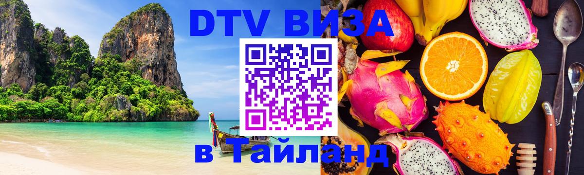 VISA в Тайланд для удалёнщиков 