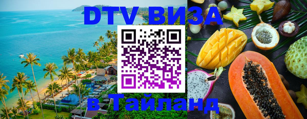 Оформить DTV визу в Тайланд 